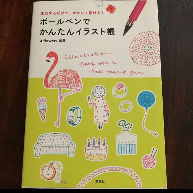 ボールペンでかんたんイラスト帳 まねするだけで、かわいく描ける! エンタメ/ホビーの本(趣味/スポーツ/実用)の商品写真