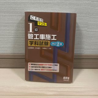 これだけマスター１級管工事施工学科試験 改訂２版(資格/検定)