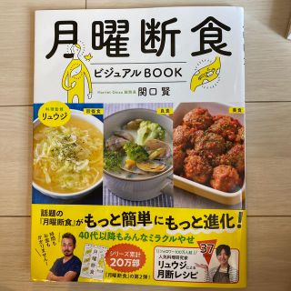 月曜断食ビジュアルＢＯＯＫ(ファッション/美容)