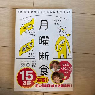 月曜断食 「究極の健康法」でみるみる痩せる！(ファッション/美容)