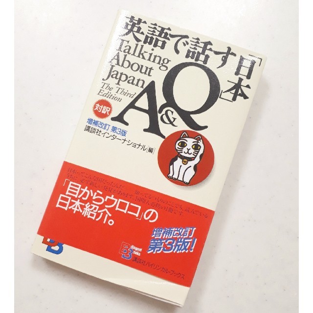 講談社(コウダンシャ)の英語で話す「日本」Q&A　未使用美品　英語で話す日本 エンタメ/ホビーの本(ノンフィクション/教養)の商品写真