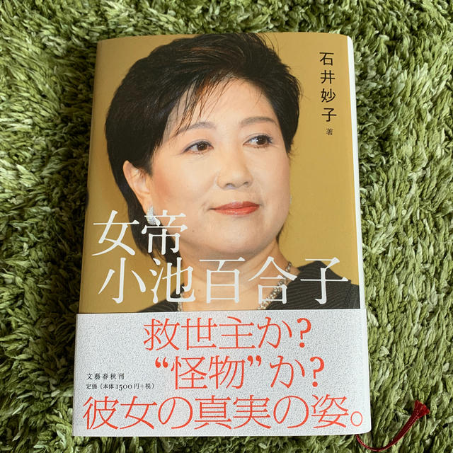 文藝春秋(ブンゲイシュンジュウ)の女帝　小池百合子 エンタメ/ホビーの本(ノンフィクション/教養)の商品写真