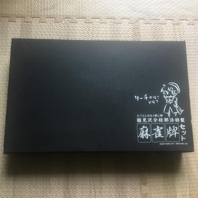 ひぐらしのなく頃に解 麻雀セット☆未使用•未開封品☆ 2025年最新】ひぐらし 麻雀牌の人気アイテム - メルカリ