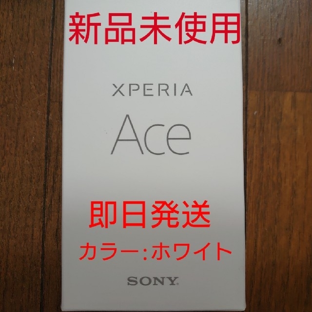 XPERIA【新品・未使用】XPERIA Ace ホワイト 64GB simフリー版