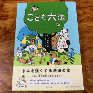 【ほぼ新品】こども六法(絵本/児童書)