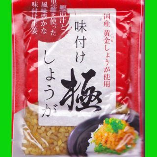 国産生姜★万能生姜 味付け極しょうが 国産黄金生姜 鰹出汁 黒酢 味付け生姜(缶詰/瓶詰)