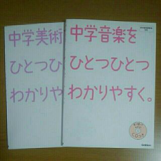 ガッケン(学研)の中学音楽と中学美術をひとつひとつわかりやすく。2冊セット(語学/参考書)