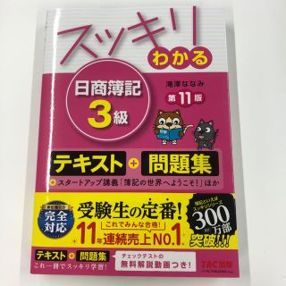 タックシュッパン(TAC出版)のスッキリわかる日商簿記3級(第11版)(資格/検定)