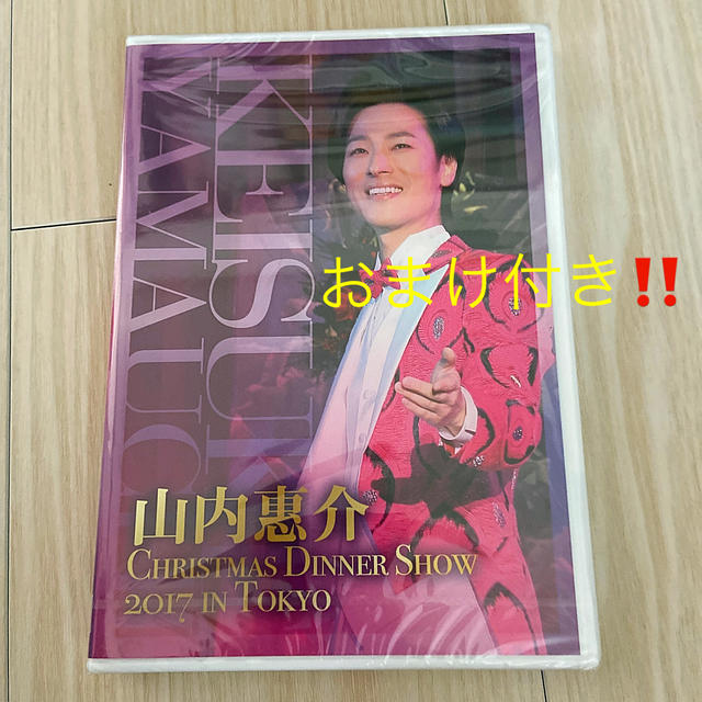 山内惠介❤︎2017クリスマスディナーショーDVD【おまけ付き】