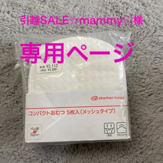 アカチャンホンポ(アカチャンホンポ)の布オムツ（コンパクトタイプ）5枚入りメッシュタイプ(布おむつ)