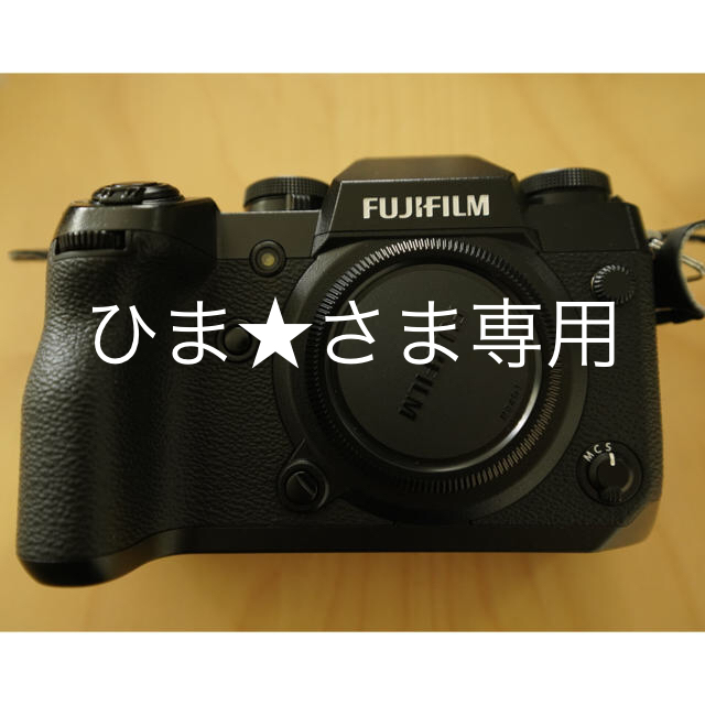 高品質】 富士フイルム フジ X-H1 ひま☆さま専用 富士フイルム