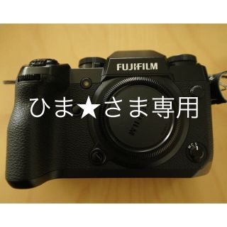 フジフイルム(富士フイルム)のひま★さま専用　富士フイルム フジ　X-H1(ミラーレス一眼)