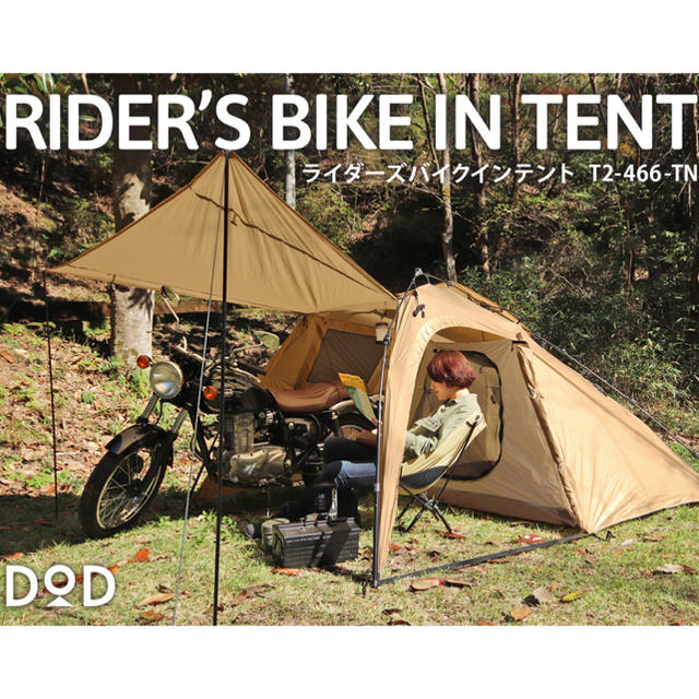 DoD RIDER'S BIKE IN TENT ライダーズバイクインテント