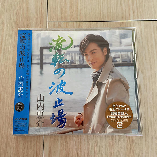 山内惠介❤︎2014クリスマスディナーショーDVD【おまけ付き】