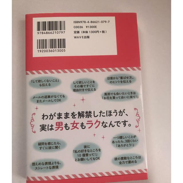 恋愛上手なあの子がしてる溺愛されるわがままのすすめ エンタメ/ホビーの本(住まい/暮らし/子育て)の商品写真