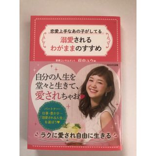 恋愛上手なあの子がしてる溺愛されるわがままのすすめ(住まい/暮らし/子育て)