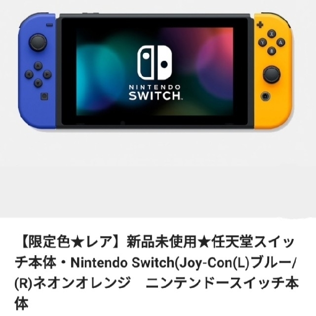 Nintendo Switch Joy-Con(L)ブルー/(R)ネオンオレンジ限定