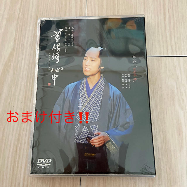 山内惠介❤︎曽根崎心中DVD【おまけ付き】