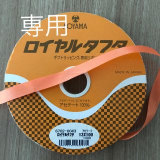 アオヤマ(青山)のラッピングリボン　　オレンジ　　中古品(ラッピング/包装)