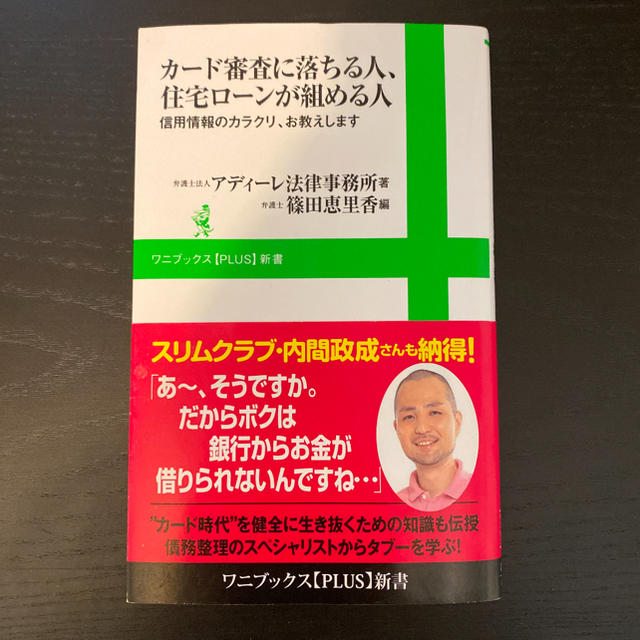 カ－ド審査に落ちる人、住宅ロ－ンが組める人 信用情報のカラクリ、お教えします エンタメ/ホビーの本(文学/小説)の商品写真