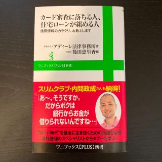 カ－ド審査に落ちる人、住宅ロ－ンが組める人 信用情報のカラクリ、お教えします(文学/小説)