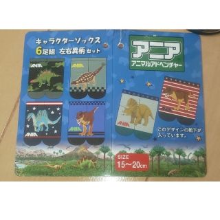 タカラトミー(Takara Tomy)のアニアキッズ くつ下 ポーチ セット アニマルアドベンチャー 恐竜 靴下(靴下/タイツ)