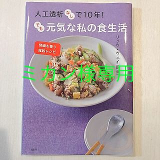 コウダンシャ(講談社)のミカン様専用　人工透析なしで１０年！でも元気な私の食生活 腎臓を養う雑穀レシピ(健康/医学)