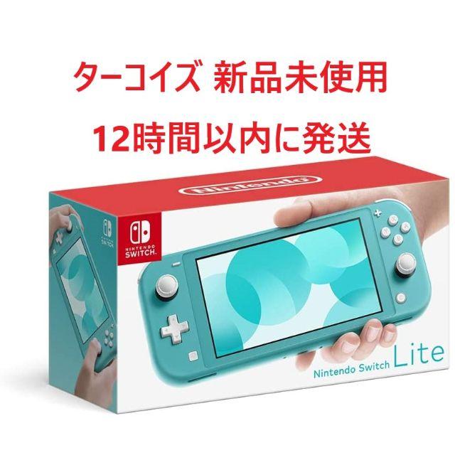 Nintendo Switch Lite ターコイズ 12時間以内発送