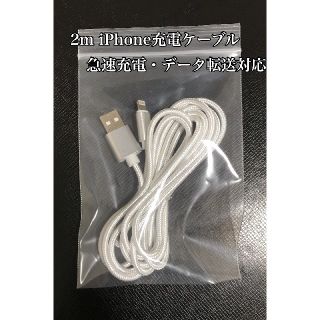 2m iPhoneケーブル lightningケーブル 急速充電 データ転送(バッテリー/充電器)