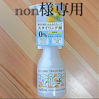 non様専用　新品未使用　リンレン　スタイリングトリートメント(トリートメント)