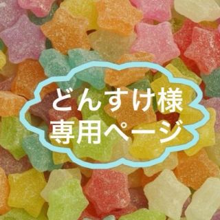 どんすけ様  専用ページ(オーダーメイド)