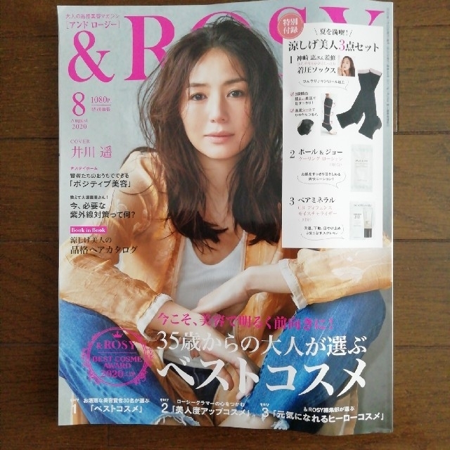 宝島社(タカラジマシャ)の&ROSY 2020年 08月号 エンタメ/ホビーの雑誌(美容)の商品写真