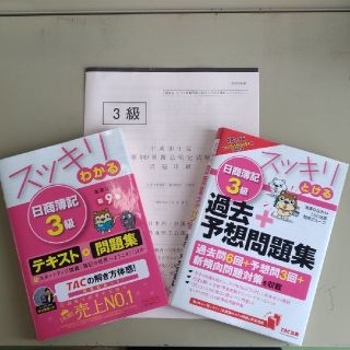 スッキリわかる日商簿記３級　スッキリとける日商簿記３級　平成３０年度　３級　第１(資格/検定)