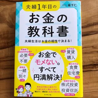 夫婦１年目のお金の教科書 夫婦生活はお金の相性で決まる！(ビジネス/経済)