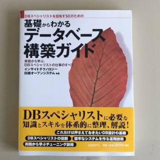 基礎からわかるデ－タベ－ス構築ガイド ＤＢスペシャリストを目指すＳＥのための(コンピュータ/IT)