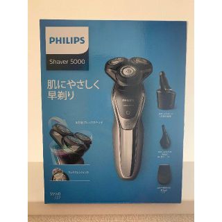 フィリップス(PHILIPS)の【新品】メンズシェーバー■フィリップス■SHAVER 5000(メンズシェーバー)