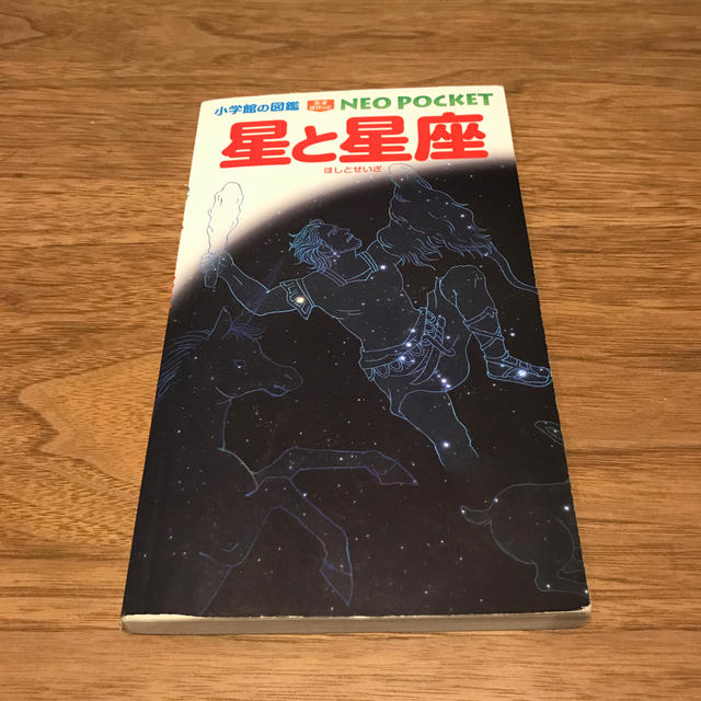 小学館(ショウガクカン)の星と星座　小学生の図鑑　NEO POCKET エンタメ/ホビーの本(語学/参考書)の商品写真