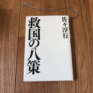 ゲントウシャ(幻冬舎)の救国の八策(人文/社会)