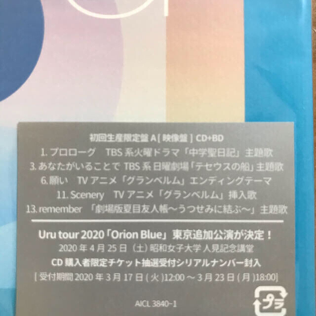 オリオンブルー 初回限定盤 映像盤　Uru 1