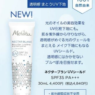 メルヴィータ(Melvita)のﾒﾙｳﾞｨｰﾀ　UVｼｰﾙﾄﾞ　化粧下地　ｵｰｶﾞﾆｯｸ　新品　日焼け止め(日焼け止め/サンオイル)