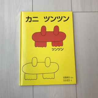 絵本　カニ　ツンツン　美品(絵本/児童書)