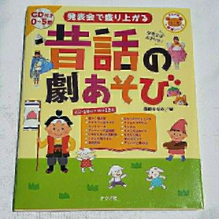 昔話の劇遊び　発表会　お遊戯会　保育園　保育士　幼稚園(語学/参考書)