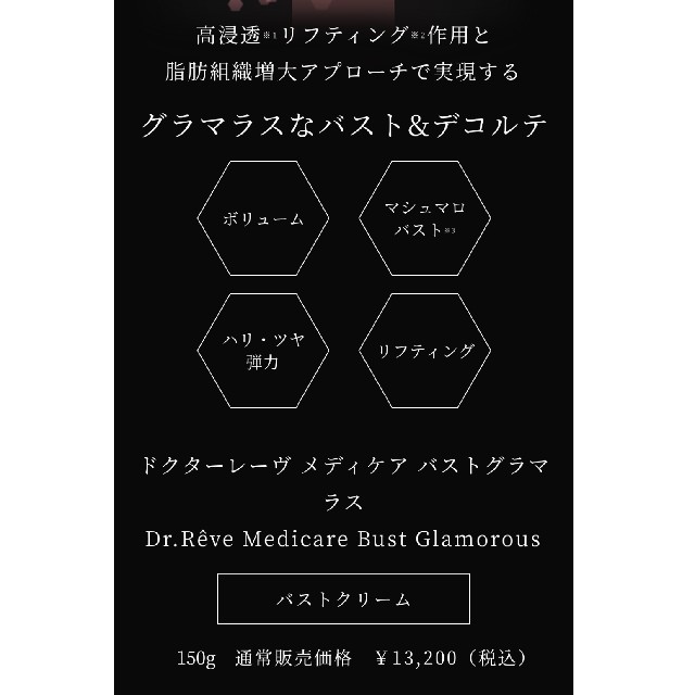 Dr.Reve メディケア バストグラマラス コスメ/美容のボディケア(ボディクリーム)の商品写真