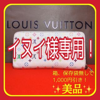 ルイヴィトン(LOUIS VUITTON)のイヌイ様専用！ ✨美品✨ ルイヴィトン マルチカラー ジッピーウォレット 長財布(財布)