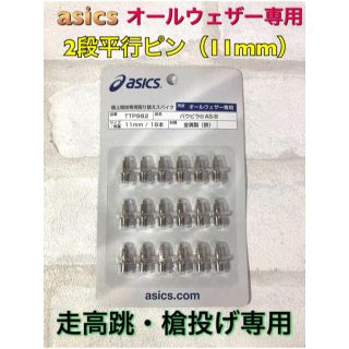 アシックス(asics)のasics アシックス 陸上スパイクピン 二段平行ピン 11mm(陸上競技)