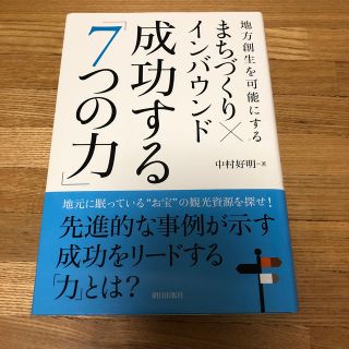 まちづくり×インバウンド成功する「７つの力」 地方創生を可能にする(ビジネス/経済)