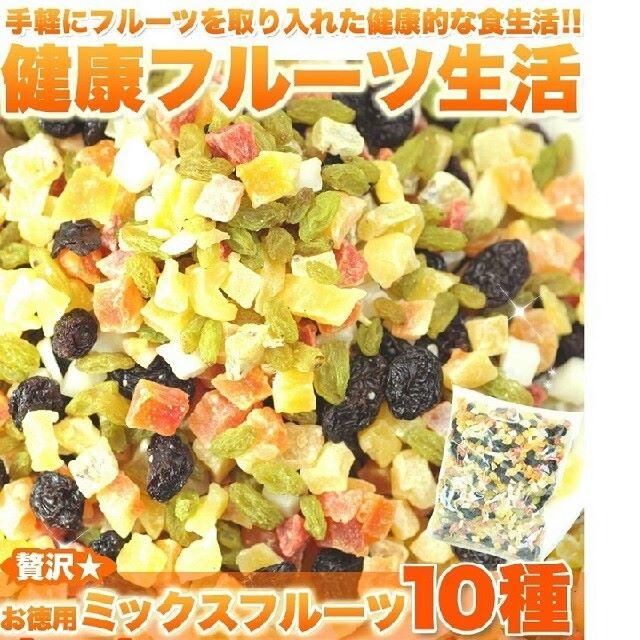 お徳用ミックスフルーツ10種類どっさり1kg/ドライフルーツ 食品/飲料/酒の食品(菓子/デザート)の商品写真