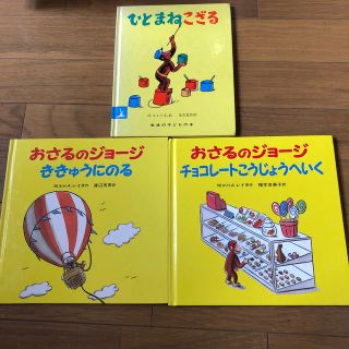イワナミショテン(岩波書店)のmmmさま専用！！！おさるのジョ－ジ　3冊セット(絵本/児童書)
