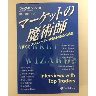 マ－ケットの魔術師 米トップトレ－ダ－が語る成功の秘訣(ビジネス/経済)