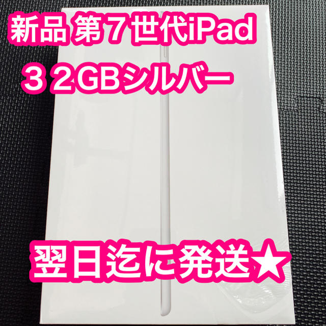 Apple(アップル)の新品 iPad 10.2インチ 第7世代 Wi-Fi 32GB シルバー 752 スマホ/家電/カメラのPC/タブレット(タブレット)の商品写真